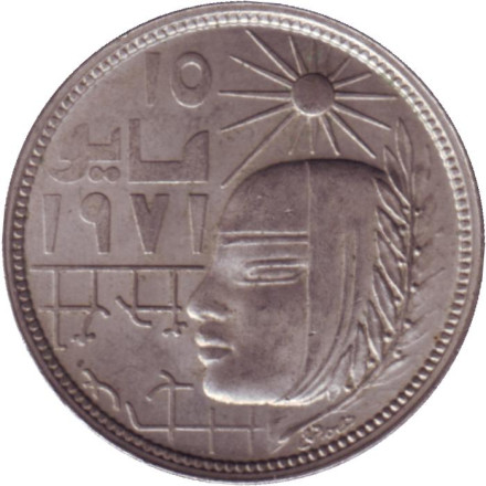 Монета 5 пиастров. 1979 год, Египет. Революция - 1971.