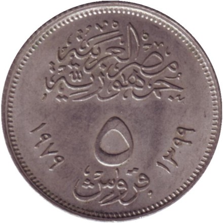 Монета 5 пиастров. 1979 год, Египет. Революция - 1971. Монета 5 пиастров. 1979 год, Египет. Революция - 1971.