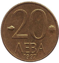 Монета 20 левов. 1997 год, Болгария. Монета 20 левов. 1997 год, Болгария.