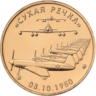 "Сухая речка". Памятный жетон, 2019 год, ММД. (Томпак). "Сухая речка". Памятный жетон, 2019 год, ММД. (Томпак).