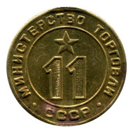 Жетон Министерства торговли СССР. (№ 11)
