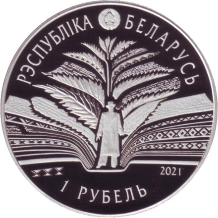 Монета 1 рубль. 2021 год, Беларусь. 125 лет со дня рождения Кондрата Крапивы. Монета 1 рубль. 2021 год, Беларусь. 125 лет со дня рождения Кондрата Крапивы.