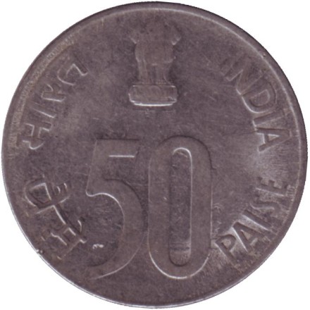 Монета 50 пайсов. 1991 год, Индия. ("*" - Хайдарабад).