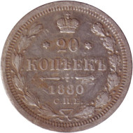 Монета 20 копеек. 1880 год, Российская империя. Монета 20 копеек. 1880 год, Российская империя.