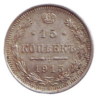Монета 15 копеек. 1915 год, Российская империя.