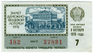 Денежно-вещевая лотерея. Лотерейный билет. 1976 год. (Выпуск 7). Денежно-вещевая лотерея. Лотерейный билет. 1976 год. (Выпуск 7).