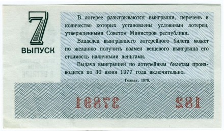 Денежно-вещевая лотерея. Лотерейный билет. 1976 год. (Выпуск 7).