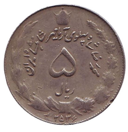Монета 5 риалов. 1977 год, Иран.