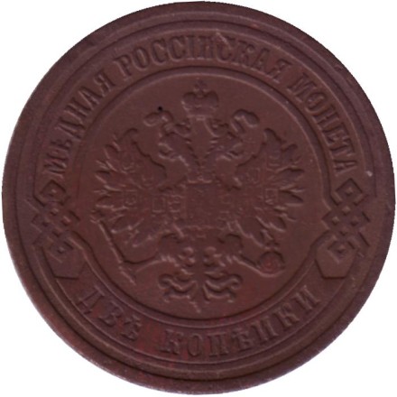 Монета 2 копейки. 1907 год, Российская империя.