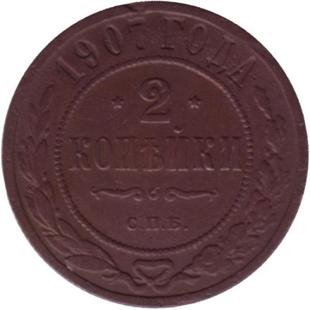 Монета 2 копейки. 1907 год, Российская империя.