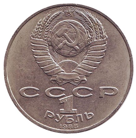 Монета 1 рубль, 1988 год, СССР. 160 лет со дня рождения Л.Н. Толстого.