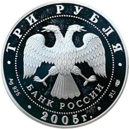 Монета 3 рубля. 2005 год, Россия. Раифский Богородицкий монастырь. Серия "Памятники архитектуры России".