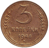 Монета 3 копейки. 1948 год, СССР. Монета 3 копейки. 1948 год, СССР.