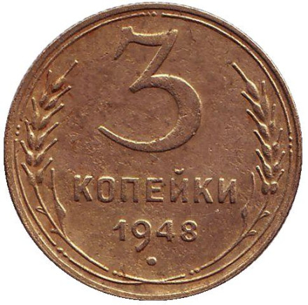 Монета 3 копейки. 1948 год, СССР.