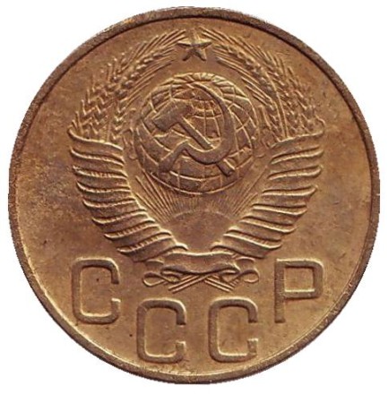 Монета 3 копейки. 1948 год, СССР.