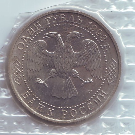Монета 1 рубль, 1993 год, Россия. 130-летие со дня рождения В.И. Вернадского. Серия: Выдающиеся личности России. Монета 1 рубль, 1993 год, Россия. 130-летие со дня рождения В.И. Вернадского. Серия: Выдающиеся личности России.