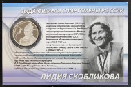 Монета 2 рубля. 2012 год, Россия. Лидия Скобликова. Скоростной бег на коньках. Выдающиеся спортсмены России. Монета 2 рубля. 2012 год, Россия. Лидия Скобликова. Скоростной бег на коньках. Выдающиеся спортсмены России.