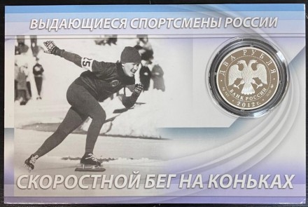 Монета 2 рубля. 2012 год, Россия. Лидия Скобликова. Скоростной бег на коньках. Выдающиеся спортсмены России. Монета 2 рубля. 2012 год, Россия. Лидия Скобликова. Скоростной бег на коньках. Выдающиеся спортсмены России.