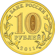 monetarus_10_рублей_Ельня_20111nyg.gif