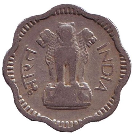 Монета 10 пайсов. 1957 год, Индия. ("♦" - Бомбей)