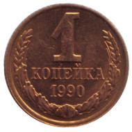 Монета 1 копейка, 1990 год, СССР. Монета 1 копейка, 1990 год, СССР.