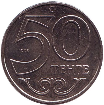 Монета 50 тенге. 2006 год, Казахстан. Монета 50 тенге. 2006 год, Казахстан.
