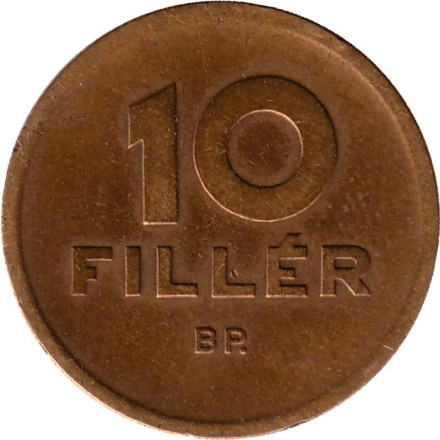 Монета 10 филлеров. 1948 год, Венгрия.