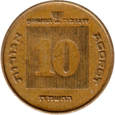 Монета 10 агор. 1988 год, Израиль. Менора (Семисвечник). Ханука.