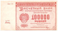 Расчетный знак 100000 рублей. 1921 год, РСФСР. Расчетный знак 100000 рублей. 1921 год, РСФСР.