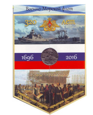 320 лет ВМФ России. Памятный жетон. 2016 год, ММД. (В буклете-вымпеле)
