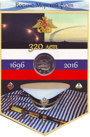 320 лет ВМФ России. Памятный жетон. 2016 год, ММД. (В буклете-вымпеле) 320 лет ВМФ России. Памятный жетон. 2016 год, ММД. (В буклете-вымпеле)