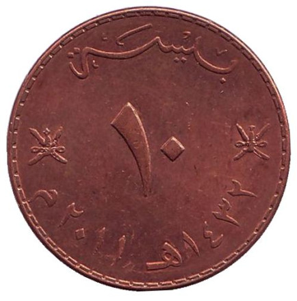 Монета 10 байз 2011 год. Оман.