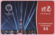 Электронная карта "Тройка". 2022 год. Россия, Москва. 55 лет Останкинской телебашне. Электронная карта "Тройка". 2022 год. Россия, Москва. 55 лет Останкинской телебашне.