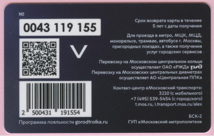 Электронная карта "Тройка". 2022 год. Россия, Москва. 55 лет Останкинской телебашне.