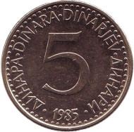 Монета 5 динаров. 1985 год, Югославия. Монета 5 динаров. 1985 год, Югославия.