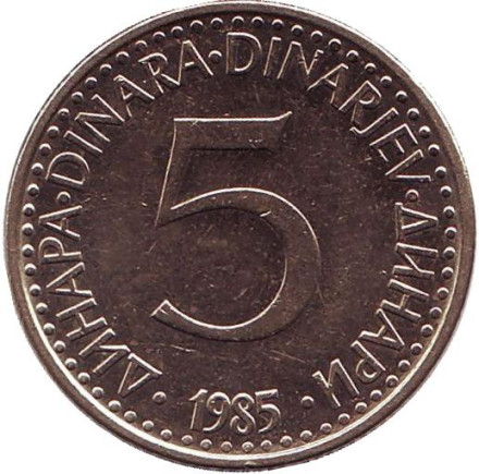 Монета 5 динаров. 1985 год, Югославия.