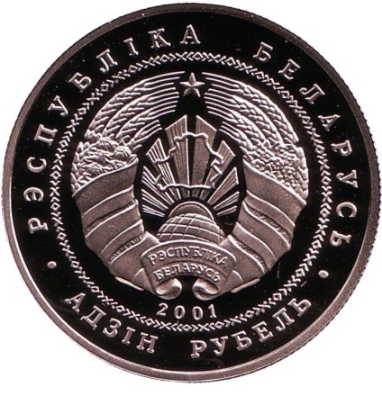 Монета 1 рубль. 2001 год, Беларусь. Зубр. Беловежская пуща. Монета 1 рубль. 2001 год, Беларусь. Зубр. Беловежская пуща.