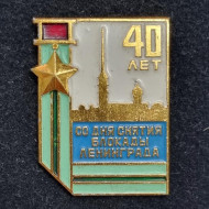 40 лет со дня снятия блокады Ленинграда. Значок. СССР. 40 лет со дня снятия блокады Ленинграда. Значок. СССР.