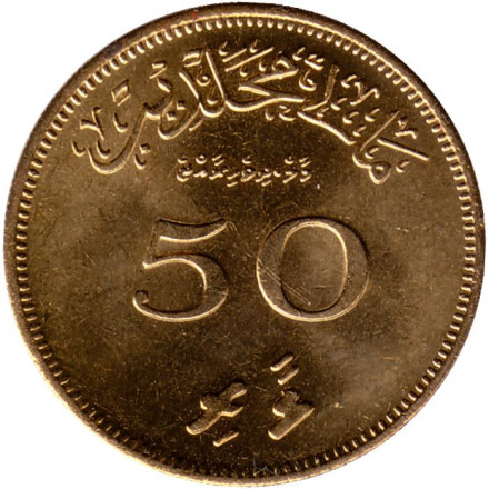 Монета 50 лари. 1979 год, Мальдивы. UNC.