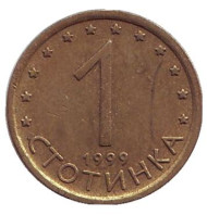 Монета 1 стотинка. 1999 год, Болгария. Монета 1 стотинка. 1999 год, Болгария.