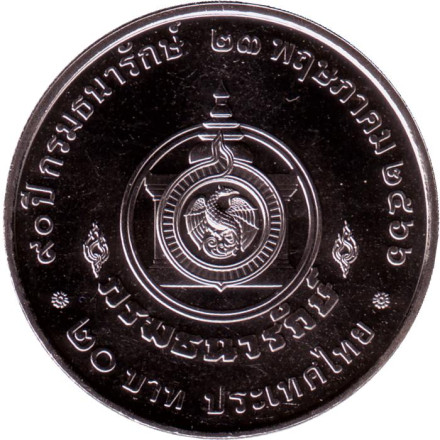 Монета 20 бат. 2023 год, Таиланд. 90 лет Министерству финансов.