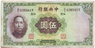 Банкнота 5 юаней. 1936 год, Китай. Тип 2. Банкнота 5 юаней. 1936 год, Китай. Тип 2.