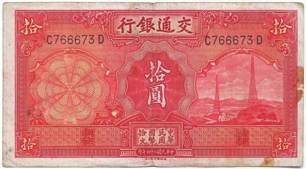 Банкнота 10 юаней. 1935 год, Китай. Банкнота 10 юаней. 1935 год, Китай.