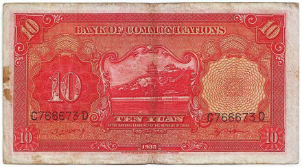 Банкнота 10 юаней. 1935 год, Китай.