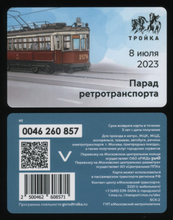 Электронная карта "Тройка". 2023 год. Россия, Москва. Парад ретротранспорта.