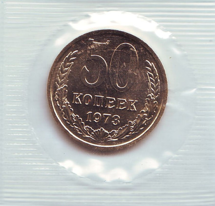 Монета 50 копеек. 1973 год, СССР. UNC.