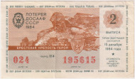 ДОСААФ СССР.  Лотерейный билет. 1984 год. (Выпуск 2).