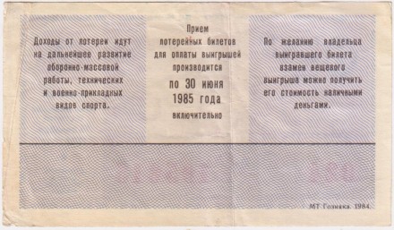 ДОСААФ СССР.  Лотерейный билет. 1984 год. (Выпуск 2).