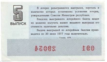 Денежно-вещевая лотерея. Лотерейный билет. 1976 год. (Выпуск 5). Денежно-вещевая лотерея. Лотерейный билет. 1976 год. (Выпуск 5).