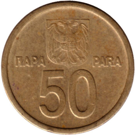 Монета 50 пара. 2000 год, Югославия. Из обращения. Монета 50 пара. 2000 год, Югославия. Из обращения.
